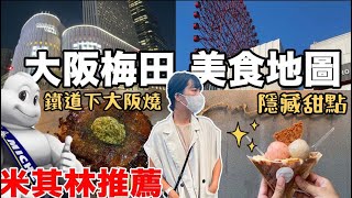 大阪梅田美食地圖｜日本在地人才知道の米其林大阪燒きじ｜阪急三番街百貨｜HepFive日系穿搭時尚必逛｜福岡女孩日本旅遊攻略｜日本大阪自由行必去景點ep34