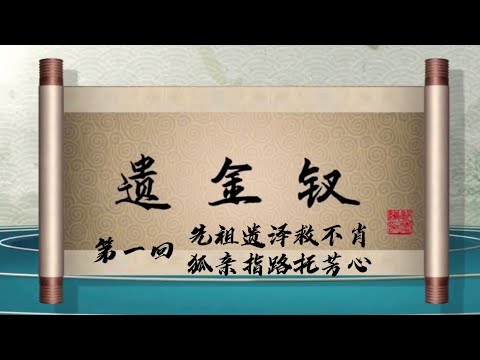 坑王驾到 第四季| 遗金钗01|先祖遗泽救不肖 狐亲指路托芳心|郭德纲最新【高清】单口相声第八期20200411