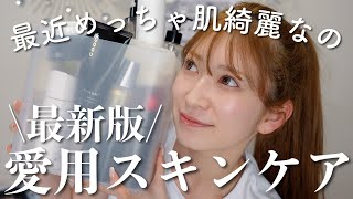 【愛用スキンケア最新版】最近肌の調子がとてもいい私の惚れたスキンケアまとめ♡【お悩み･肌質別】