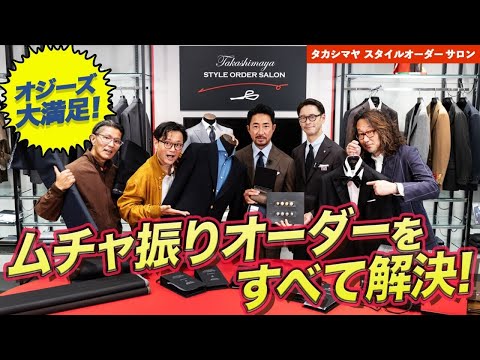 オジーズが「タカシマヤ スタイルオーダー サロン」を直撃⁉こだわり＆ムチャ振りのオーダーメイドで大盛り上がり！【PR】