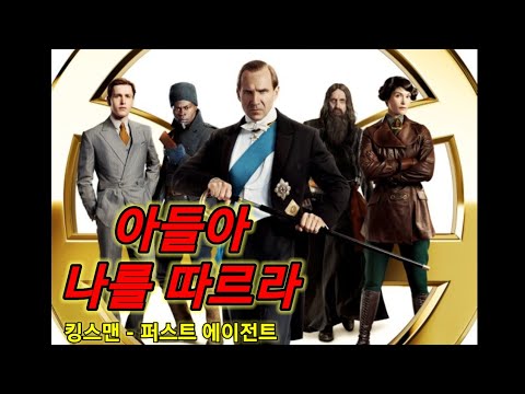 [하이라이트5분] 킹스맨 퍼스트 에이전트 The King's Man 하이라이트 & 리뷰  Highlight