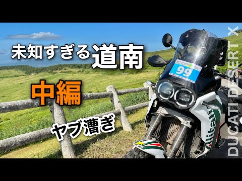 ②中編【デザートXでラリー】北海道　ヤブ漕ぎ林道　大沼〜函館　未知の道南　iPadでコマ図｜ノースアイランドラリー2023  DAY2  |  Ducati desertX