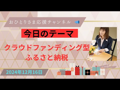 # 『クラウドファンディング型ふるさと納税』とは⁉️2024年12月16日#おひとりさま応援チャンネル #おひとりさま