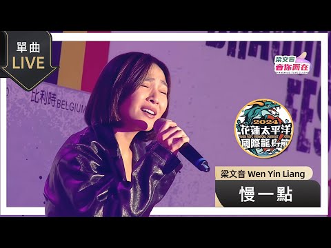 梁文音 Wen Yin《慢一點》Live (241018-花蓮太平洋國際龍舟節）