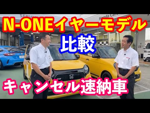 新型ＮＯＮＥ比較＆キャンセル即納車のご案内