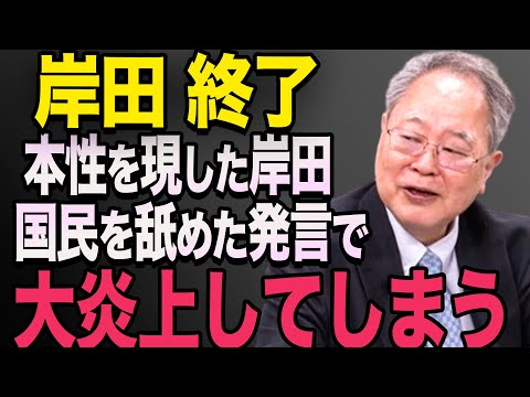 【衝撃】岸田文雄、「クソ発言」で大炎上してしまう！高橋洋一　石破茂　小泉進次郎　高市早苗