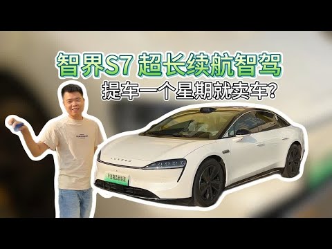 200公里的智界S7，用车1个星期就不要了?