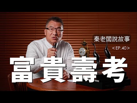 誰能功高震主卻能風光一世？秦老闆說故事EP40：富貴壽考