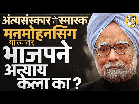 Manmohan Singh यांच्या Funeral जागेवरून Congressची नाराजी, स्मारकाच्या जागेचा वाद, नेमका विषय काय?