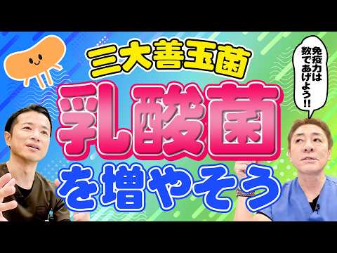 【知らなきゃもったいない‼︎︎】免疫上げたいなら数に注意‼ 三大善玉菌の増やし方〜乳酸菌　食べ物・サプリの違いは？　【対談企画】教えて平島先生秋山先生No443