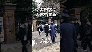 【速報】学習院大学入学試験始まる 文学部入試【GMARCH】 #大学受験