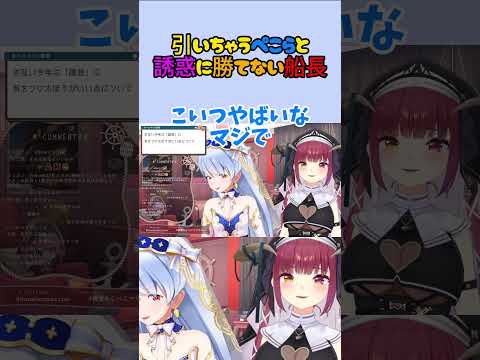 引いちゃうぺこらと誘惑に勝てないマリン船長【ホロライブ/切り抜き/兎田ぺこら/宝鐘マリン】 #shorts #vtuber