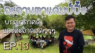 บ้านทุ่งตะลอนเที่ยว EP.13/ ละลานตาแคมป์ปิ้ง สระบุรี