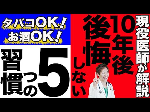 知らなきゃ後悔、知って得する最新医学のポイントを医師が解説します。(健康寿命を延ばす究極の選択,人生,生活習慣,健康寿命)