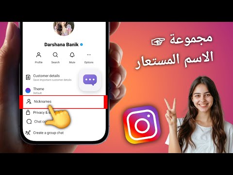 كيفية تعيين اسم مستعار في دردشة Instagram | كيفية وضع اسم مستعار في دردشة الانستغرام