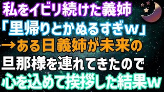 【スカッとする話】私をイビリ続けた義姉「里帰りとかアンタぬるすぎ」→ある日義姉が未来の旦那様を連れてきたので、心を込めて挨拶をしてやった結果