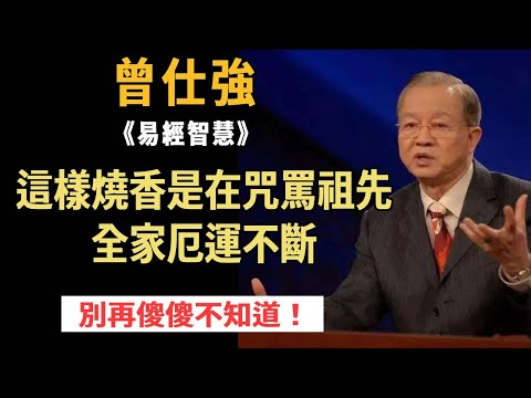 曾仕強：這樣燒香是在咒罵祖先！祖先生氣，全家厄運不斷，子孫三代都跟著遭殃！拜祖先有這些禁忌，別再傻傻不知道！