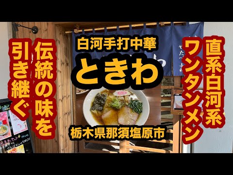 【栃木グルメ】白河手打中華 ときわ（那須塩原市）直系の味を堪能！ワンタンメンを食べてみた