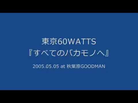 東京60WATTS - すべてのバカモノへ (2005.05.05 at 秋葉原GOODMAN)