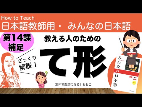 みんなの日本語第14課補足解説 「て形」まとめ【日本語教師になる／みんなの日本語・教え方】