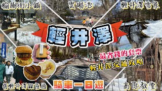 輕井澤腳踏車一日遊🚴 騎完舊輕井澤銀座通、雲場池、中輕井澤的榆樹街小鎮、高原教堂 I 輕井澤交通攻略 買什麼套票最省錢?  哪裡可以租腳踏車? I 輕井澤必吃美食