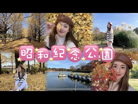 【東京VLOG】昭和紀念公園／銀杏雨／被紅葉包圍／必到打卡熱點