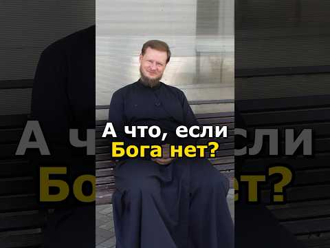 А ЧТО, ЕСЛИ БОГА НЕТ, А МЫ ГОТОВИЛИСЬ? #православие