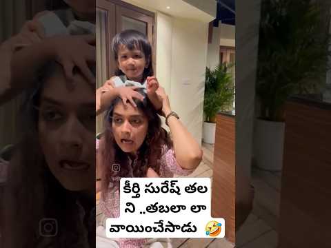 పాపం కీర్తి  సురేష్ 🤣🤣 #keerthySuresh  #shorts #ytshortsindia #telugushorts #actress #viral