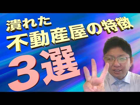 【倒産】新築建売の仲介をやっていて潰れた不動産屋の特徴3選！