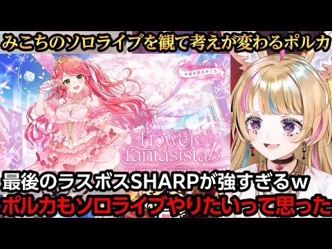 みこちのソロライブを観てソロライブをやりたくなったと話すポルカ【尾丸ポルカ/さくらみこ】