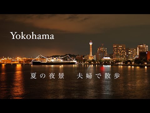 【Yokohama Night walk】夏の夜、夫婦で横浜散歩。