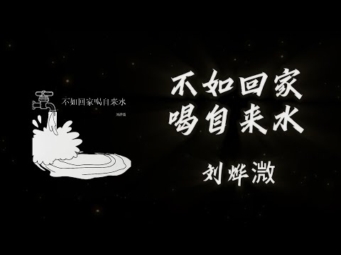 《不如回家喝自來水》-劉燁溦「陽光吶多明媚 而我在爛泥堆 怎麽可能你真的回來找我」#中文歌曲#Chinese Song #POP music