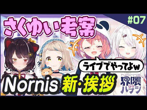 【ズーン】トークもカラオケも完全にさくゆいのペース！？"ざくしい"の噂も【Nornis界隈のハナシ #7】 #ノルハナ界隈