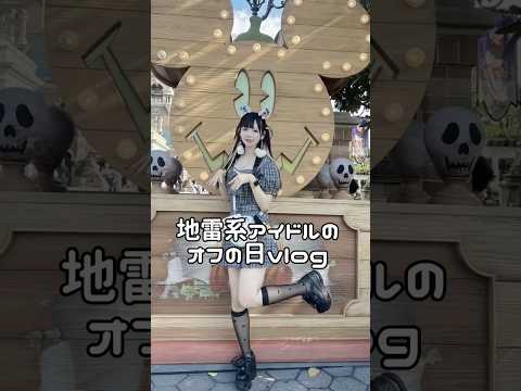 【ディズニー】地雷系アイドルのオフの日vlog🐭💚