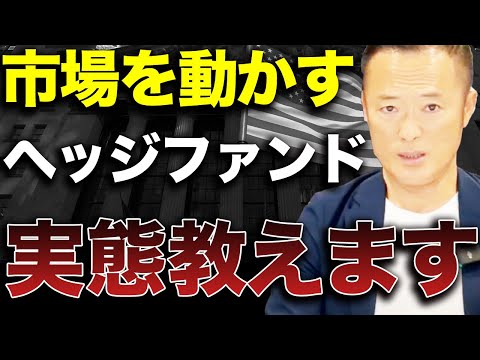 【圧倒的資金力で市場をも動かす】ヘッジファンドはどう稼ぐ？リターンを狙う斬新な運用手法と仕組みを解説します【入門編】