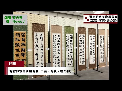 習志野市美術展覧会(工芸・写真・書の部)(市長News 24.10/4(金)②)