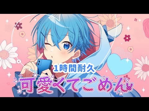 【1時間耐久】可愛くてごめん／ころん