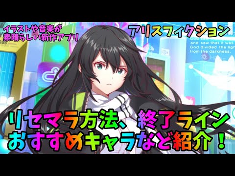 【アリスフィクション】新作アプリのリセマラ方法、おすすめキャラ、終了ラインなど紹介【アリフィ】