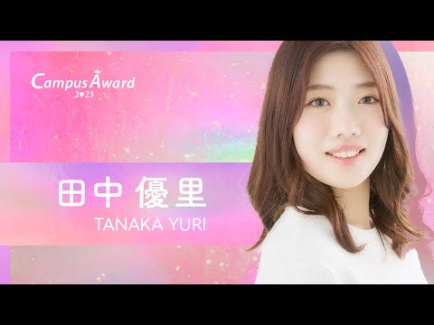 「胸キュン💞【女子大生ゆうり】と1日デートin甲子園」田中優里／動画審査 【CampusAward 2023】