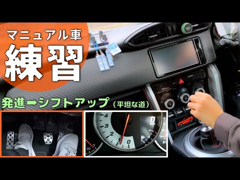 【MT運転練習】発進からシフトアップまでを解説。マニュアル車をスムーズに走らせたい方へ！ペダル・回転計映像あり│トヨタ86【ZN6】