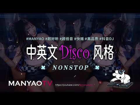 (快摇) 2023中英文Disco风格 ↗ 快摇Remix #dj歌曲 #超劲爆