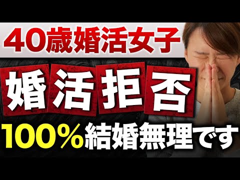 【婚活拒否】40歳でこれはアウトでしょ…こんな40代婚活女性は結婚できません！！