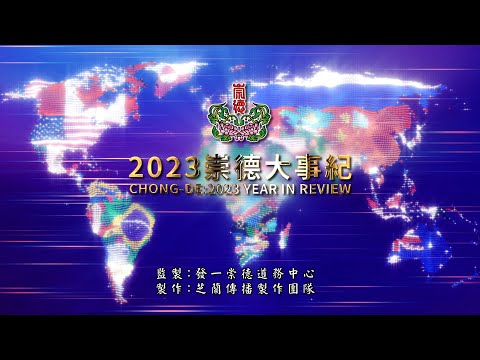 2023《崇德大事紀》中文 4K