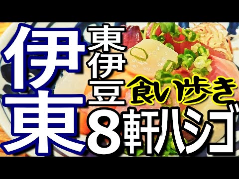 箱根から伊東へ　伊東市の温泉と伊東駅周辺で８軒ハシゴして食い歩き満喫