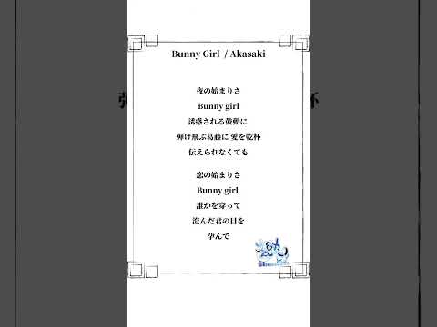 Bunny Girlを酒呑童子が歌ってみた #vtuber #新人vtuber #新人歌い手 #歌ってみた #BunnyGirl #akasaki #歌い手系vtuber