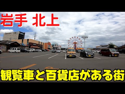 【岩手・北上】 アメリカンワールド～北上駅前まで 中心市街地を散策 岩手県2番目の都市【さくら野百貨店】