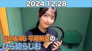 【2024.12.28】日向坂46 平尾帆夏のひら砲らじお   #平尾帆夏 (#日向坂46） #ひら砲らじお  #ひらほー