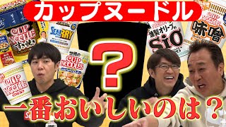 【カップヌードル食べ比べ】1番美味しいのはまさかのあの味！！