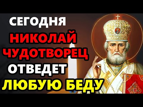 Сегодня ВКЛЮЧИ МОЛИТВУ! Николай Чудотворец ОТВЕДЕТ ВСЕ БЕДЫ! Молитва Николаю о помощи! Православие