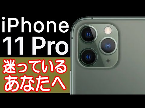 iPhone 11 Proを買うか迷ってる人の背中を押す動画【iPhone 11よりも11 Proが良い所】